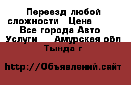 Переезд любой сложности › Цена ­ 280 - Все города Авто » Услуги   . Амурская обл.,Тында г.